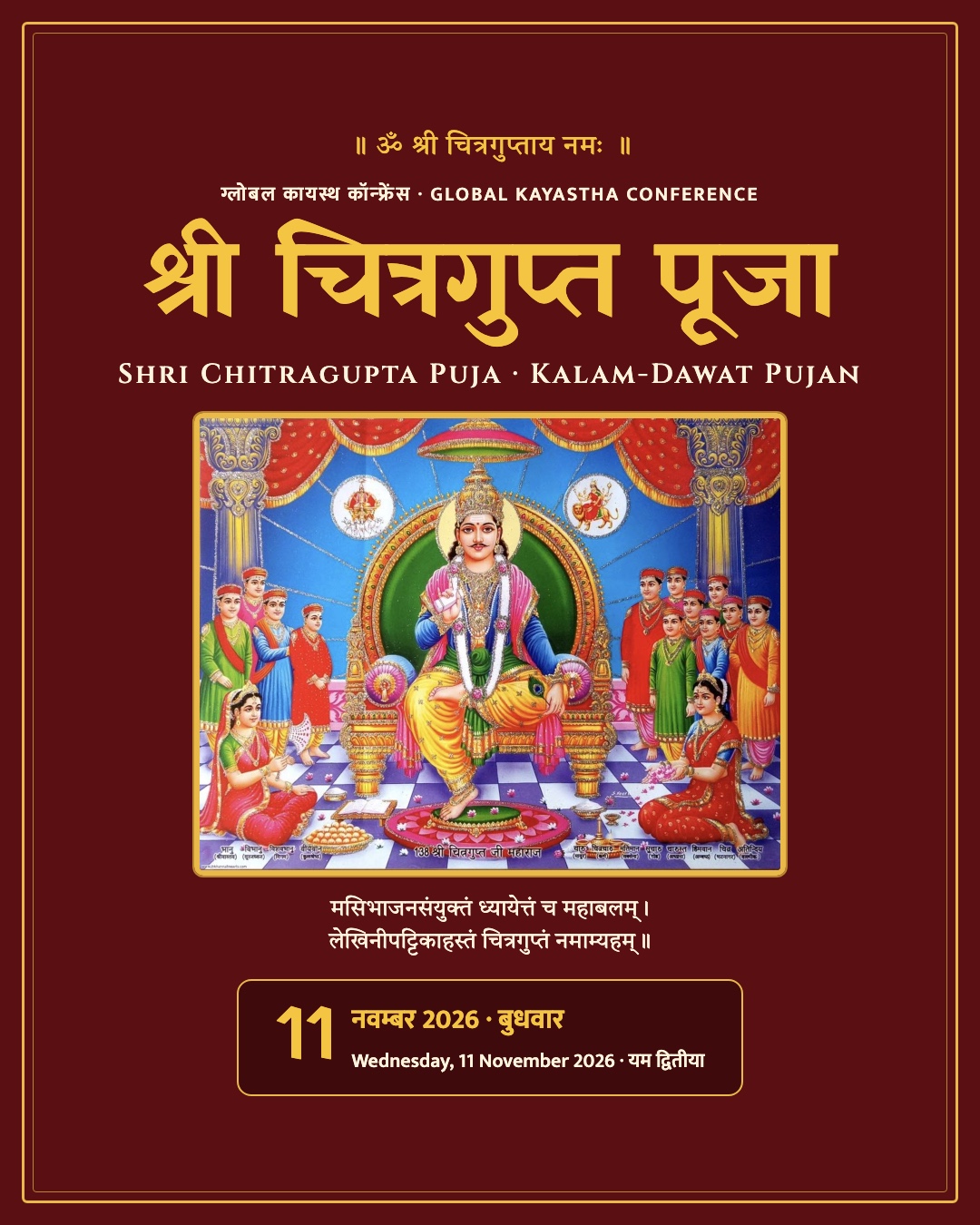 भगवान चित्रगुप्त पूजा